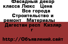 Фасадный декор класса Люкс › Цена ­ 3 500 - Все города Строительство и ремонт » Материалы   . Дагестан респ.,Кизляр г.